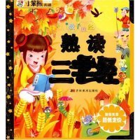 【八五品】 熟读三字经