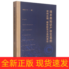 技术类知识产权交易的权利识别、侵权防范与违约责任
