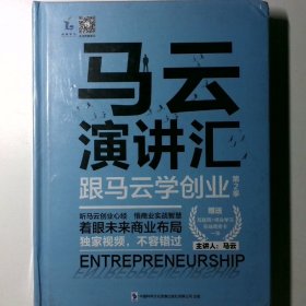 马云演讲汇：跟马云学创业第二季