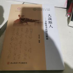 大哉斯人：卫俊秀书法研究新论/上海学术文丛