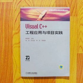 VisualC++工程应用与项目实践/VISUALC++工程应用与项目实践丛书