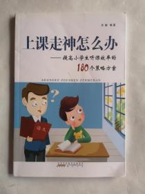 上课走神怎么办提高小学生听课效率的180个策略方案 三个怎么办编写组 著