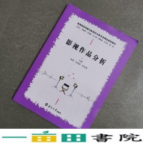 影视作品分析杨璟张海燕陈贺璋南京大学出9787305164286