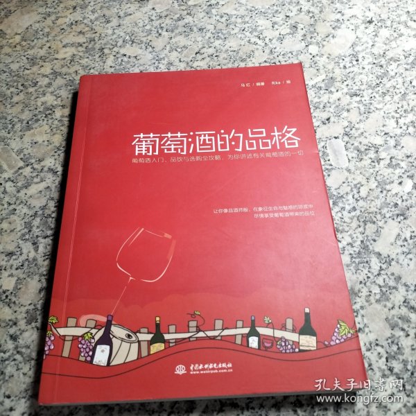 葡萄酒的品格