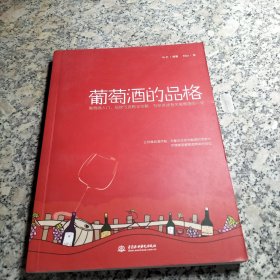 葡萄酒的品格