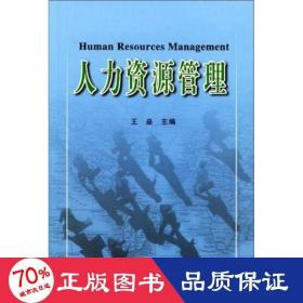 人力资源管理 大中专文科经管 王垒 主编 新华正版