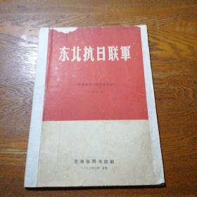 东北抗日联军——馆藏参考资料目录索引