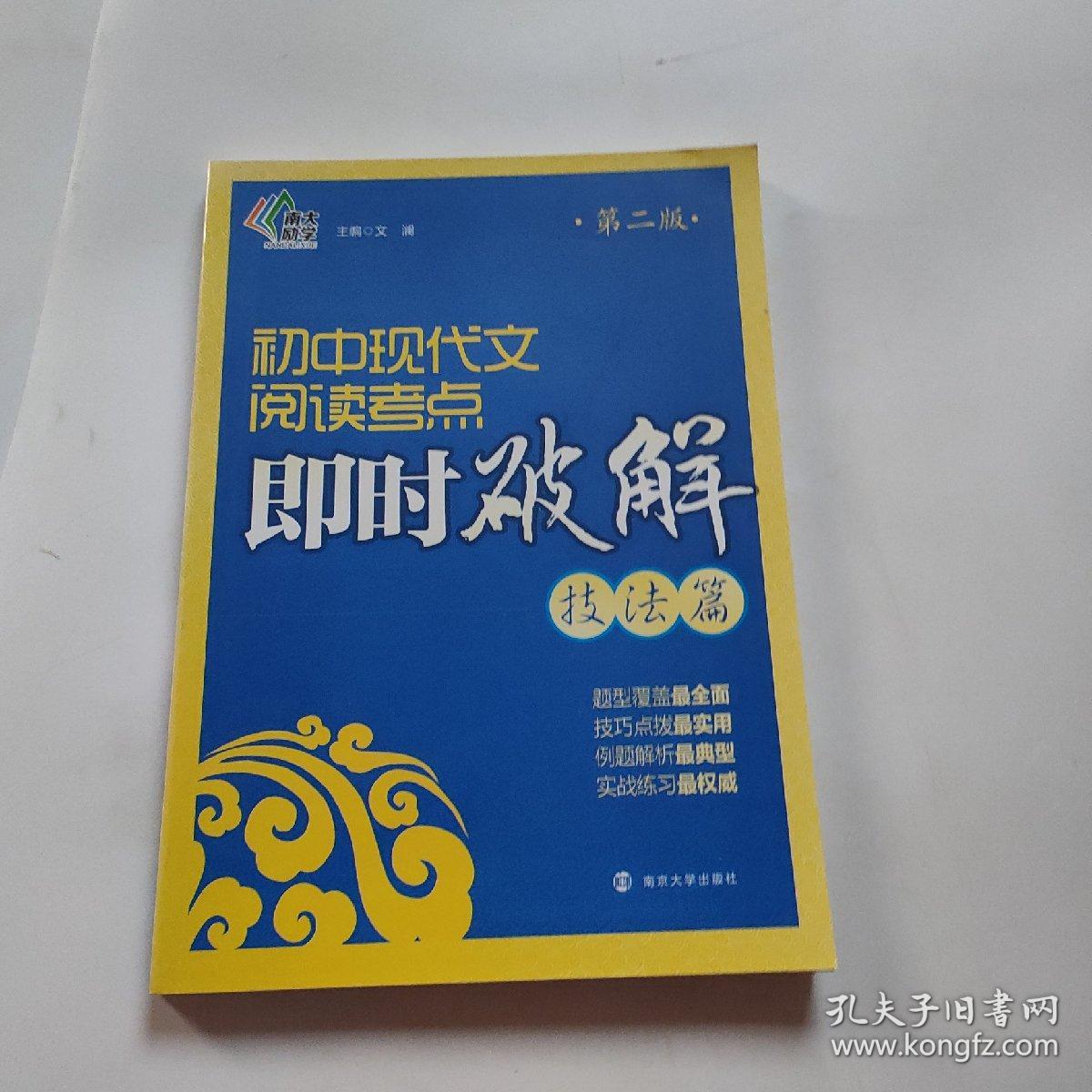 即时破解系列：初中现代文阅读考点即时破解:技法篇