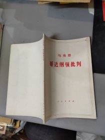 马克思： 哥达纲领批判 品如图