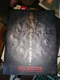 首阳吉金：胡盈莹、范季融藏中国古代青铜器(16开精装)