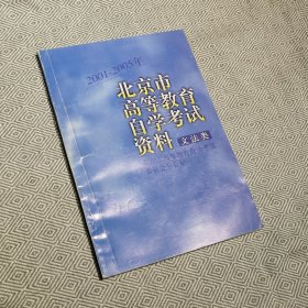 北京市高等教育自学考试资料文法类