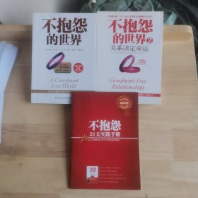 不抱怨的世界 不抱怨的世界2：关系决定命运