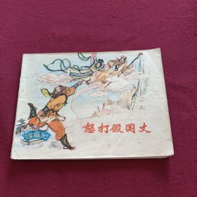 連環(huán)畫：怒打假國丈