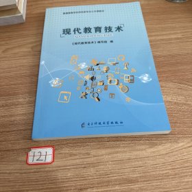 现代教育技术
