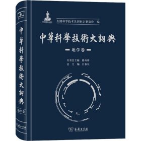 中华科学技术大词典