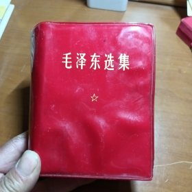 毛泽东选集，一卷本，1970年陕西