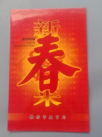 潍坊市教育局新年贺卡（带签名）