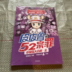 郑渊洁给孩子的普法漫画：皮皮鲁和52宗罪小侦探大百科 金
