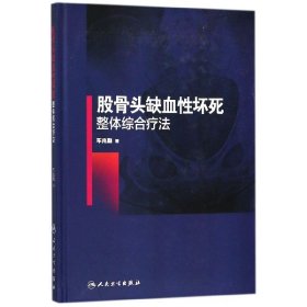 股骨头缺血性坏死整体综合疗法