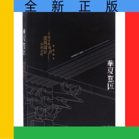 华夏意匠(中国古典建筑设计原理分析)