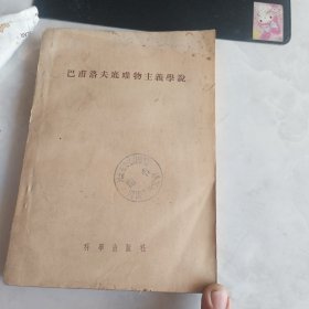 巴甫洛夫底唯物主美