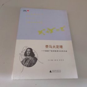 费马大定理：一个困惑了世间智者358年的谜