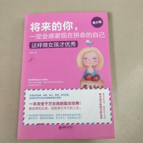 将来的你，一定会感谢现在拼命的自己（女孩版）   正版内页干净