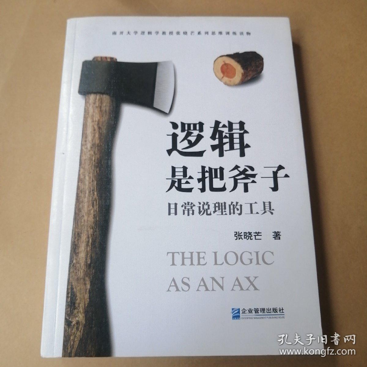 逻辑是把斧子：日常说理的工具