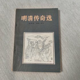 明清传奇选