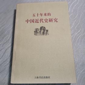 五十年来的中国近代史研究