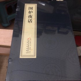 围炉夜话详解全本白话文线装为人处世奇书国学经典宣纸线装书1函2册 善品堂