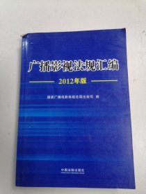 广播影视法规汇编:2012年版