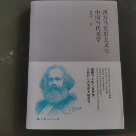 西方马克思主义与中国当代美学