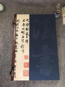 中国历代法书精品大观 苏轼 新岁展庆 人来得书 二帖