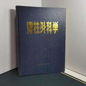 脊柱外科学