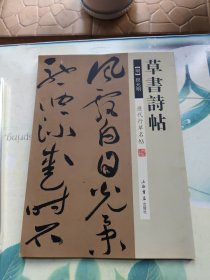 历代行草名帖：草书诗帖