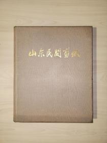 山东民间剪纸(1959年初版 精装)