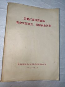 黑龙江省国营农场农业资源调查、简明农业区划