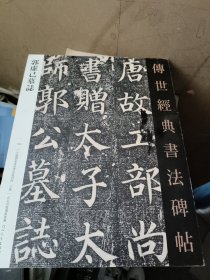 颜真卿郭虚己墓志 传世经典书法碑帖106郭虚己墓志铭字帖繁体释文颜真卿楷书毛笔书法字帖原碑临摹颜体楷书河北教育出版社