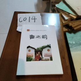 龙游县沐尘畲族小学校本教材-畲之韵