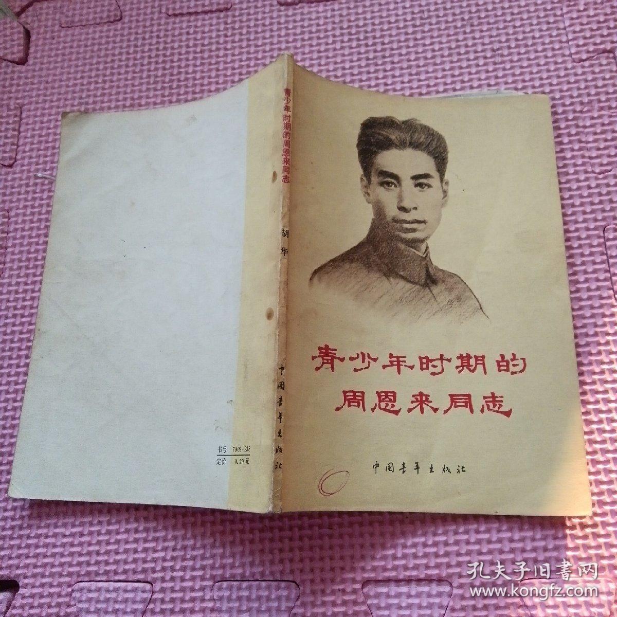 青少年时期的周恩来同志