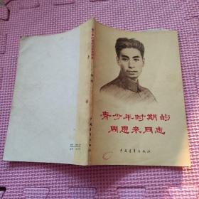 青少年时期的周恩来同志
