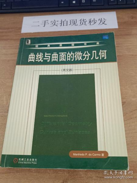 曲线与曲面的微分几何（英文版）