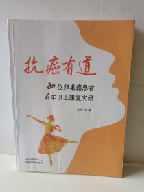 抗癌有道:80位卵巢癌患者6年以上康复实录