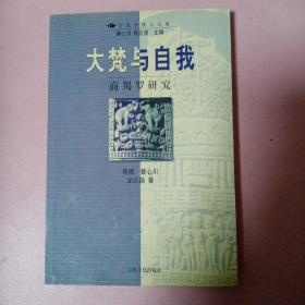 大梵与自我-商羯罗研究