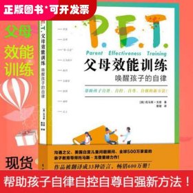 P.E.T.父母效能训练：唤醒孩子的自律