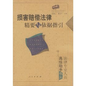 损害赔偿法律精要与依据指引：法律专业人员高级助手书系