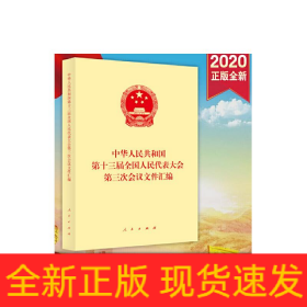 中华人民共和国第十三届全国人民代表大会第三次会议文件汇编