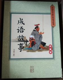 中国连环画经典故事系列：成语故事（连环画，收藏版，全40册） 【 全新，正版，私藏，未阅，  不议价，不包邮（运费高，下单后修改）