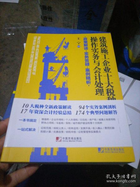 建筑施工企业十大税种操作实务与会计处理:政策解读 实务答疑 案例精析